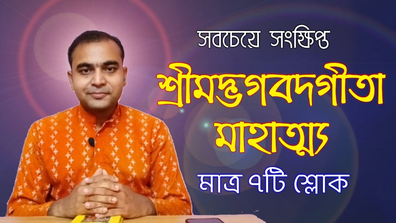 মাত্র ৭ টি শ্লোক সম্বলিত আদিগুরু শংকরাচার্য্য বিরচিত গীতামাহাত্ম্য পাঠ করুন প্রতিদিন