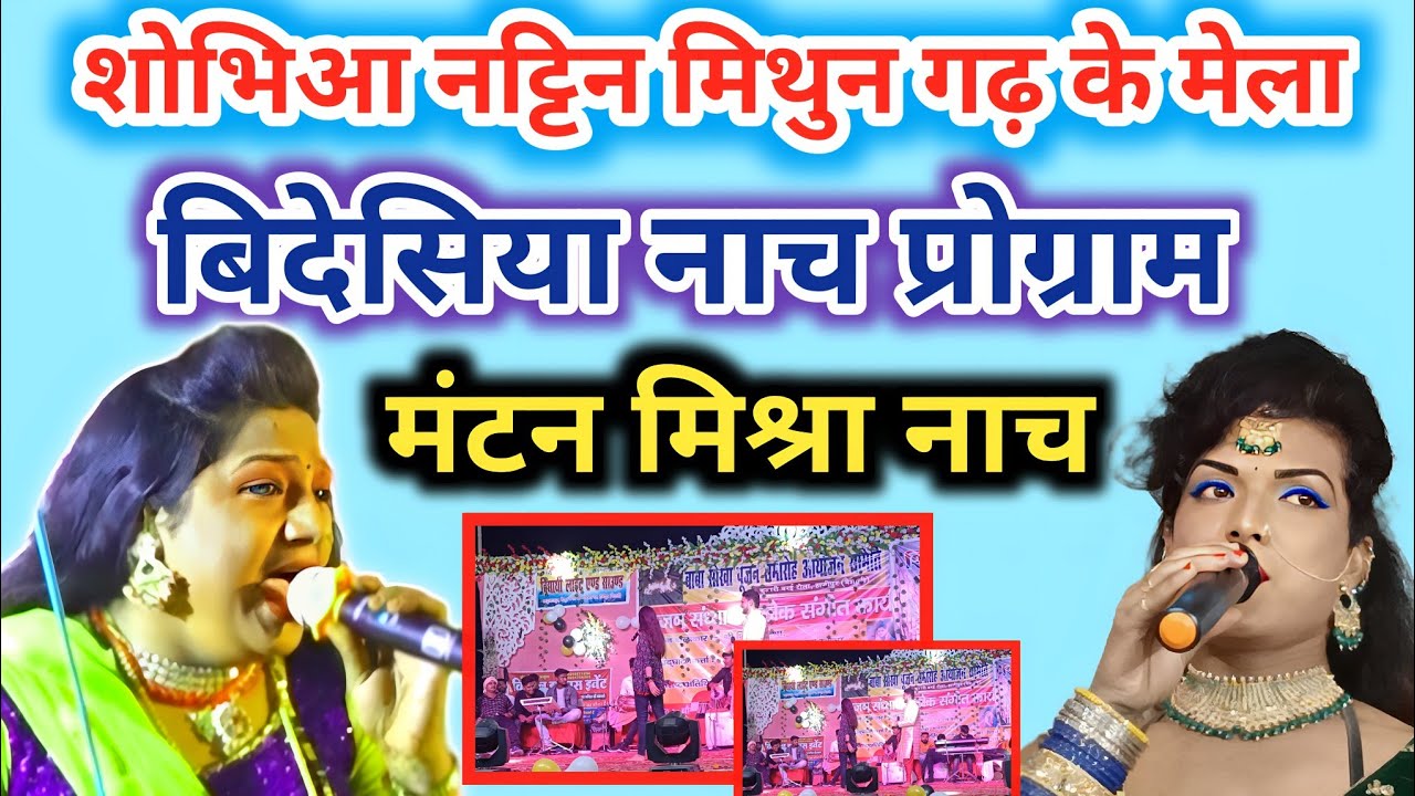शोभिया नटिन के मेला में भेट ~ Bidesiya Nach Ke Path !! बिदेसिया नाच के पाठ~Mantan Mishra Nach video