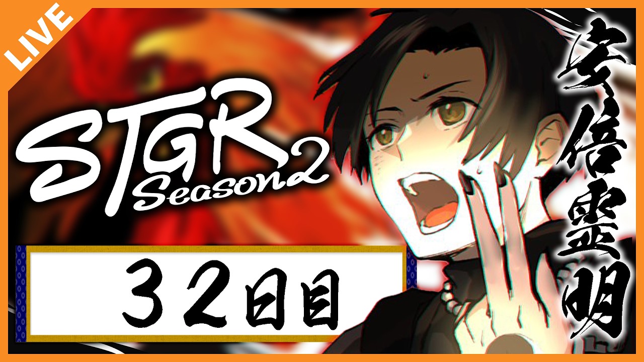 【#ストグラSeason2】安倍霊明「後半：もう３月って本当ですか？」３２日目 03/01【アベレージ / Vtuber】