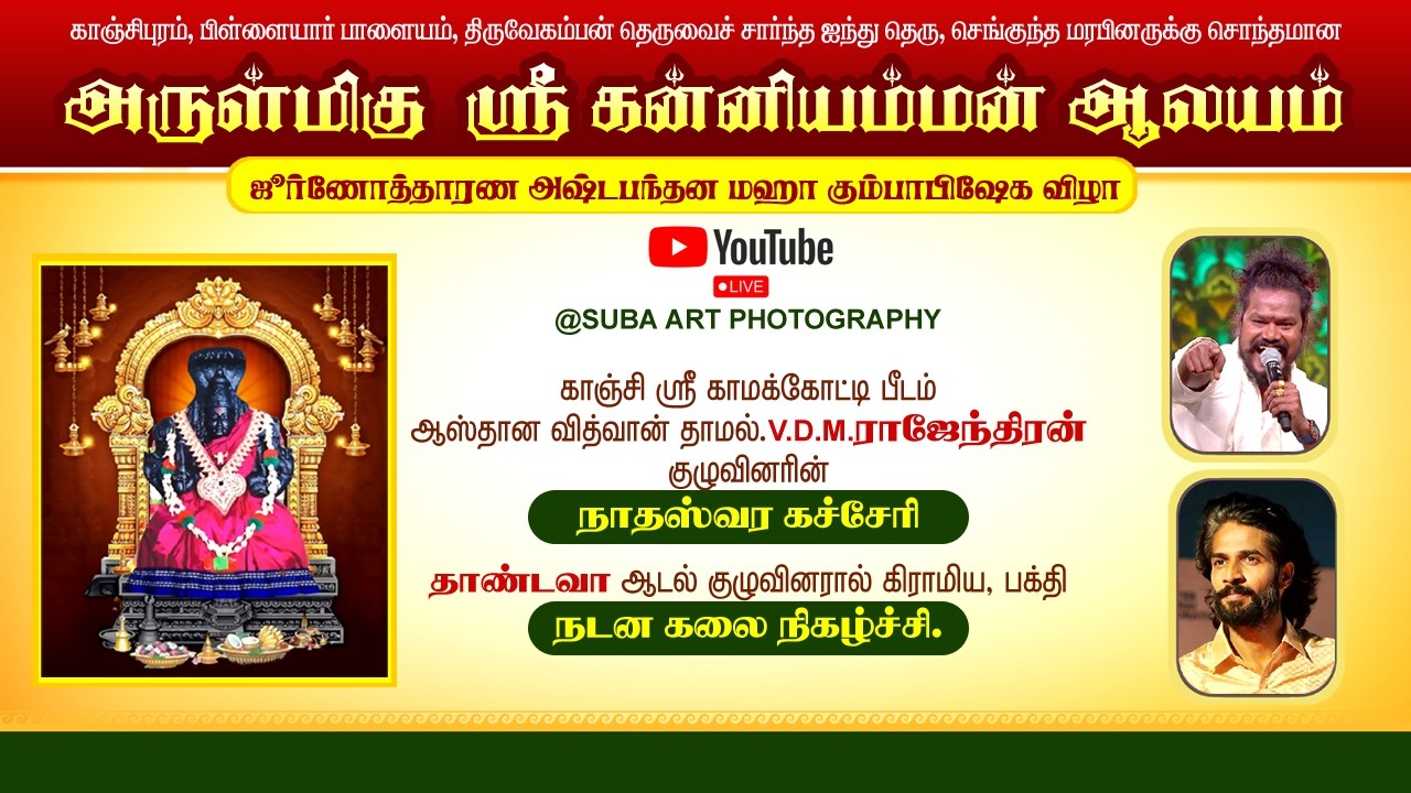 தாண்டவா குழுவினரின் பக்தி நடன நிகழ்ச்சி & விஜய் டிவி புகழ் மகாலிங்கம் அவர்களின் இன்னிசை நிகழ்ச்சி