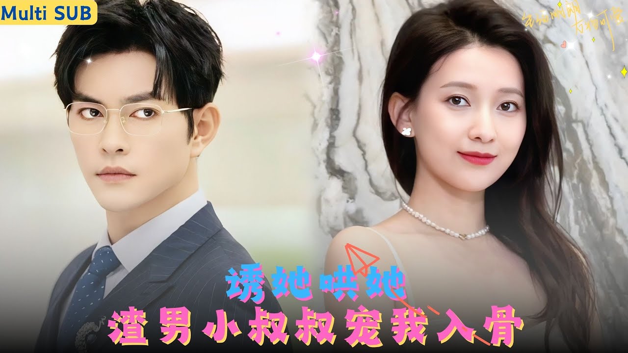 【FULL】她是養女被逼著嫁給殘廢，逃婚時撞見男友出軌真千金，一氣之下轉身睡了被人下藥的渣男小叔叔，傳聞他禁欲高冷是個同性戀，沒想到婚後被他寵上天#甜宠 #短劇 #霸道总裁 #精彩大陆短剧