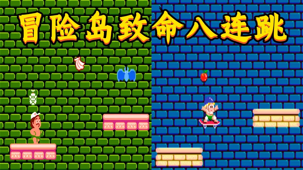 高桥名人冒险岛街机版，致命八连跳有人记得吗
