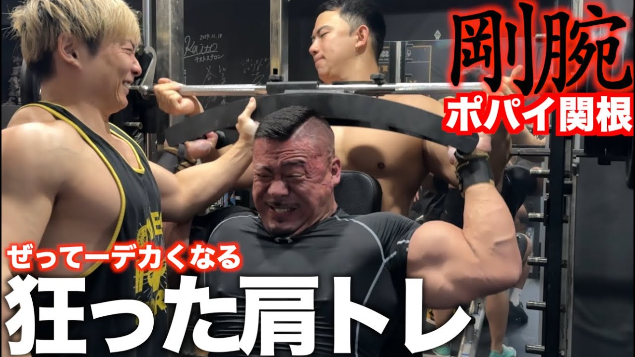 剛腕ポパイ関根にメガホームジム式の狂った肩トレを一緒にやったらデカくて強くて最高すぎた！！！