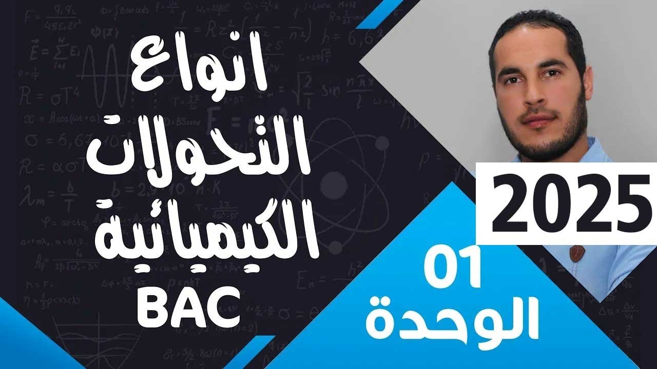 الوحدة الأولى 01║انواع التحولات الكيميائية والمعادلات الكيميائية