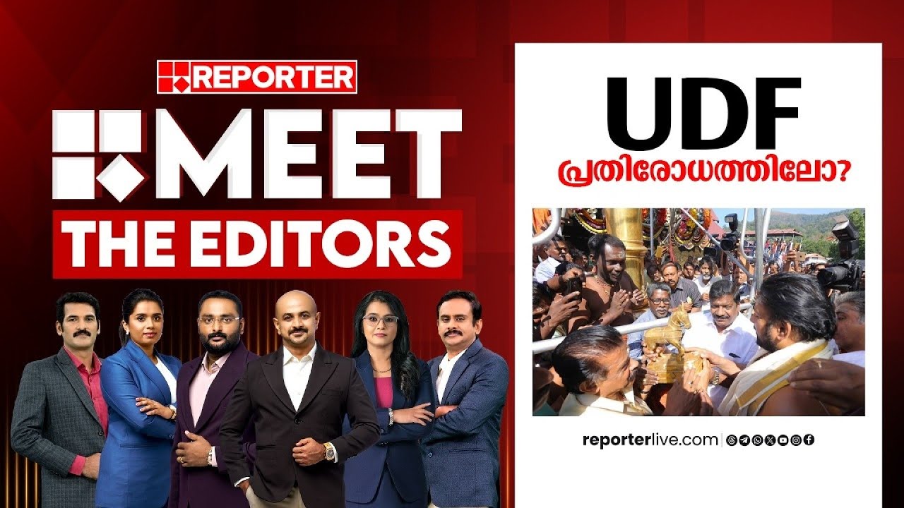 UDF പ്രതിരോധത്തിലോ? | MEET THE EDITORS