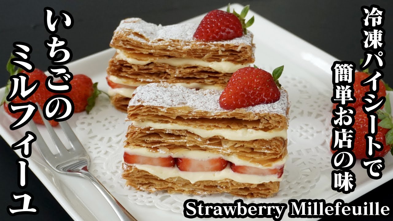 いちごミルフィーユの作り方☆冷凍パイシートで簡単サクサク！お店の味に仕上がります♪-How to make Strawberry Millefeuille-【料理研究家ゆかり】【たまごソムリエ友加里】