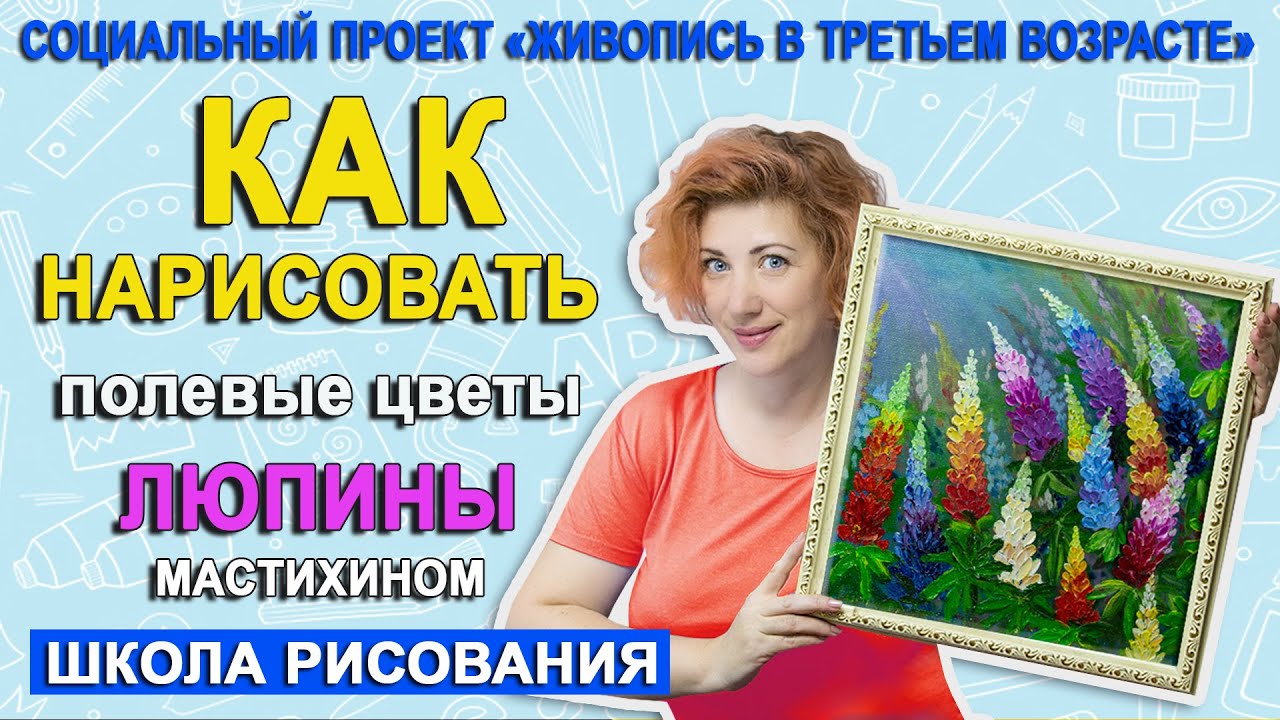 Как нарисовать полевые цветы Люпины мастихином