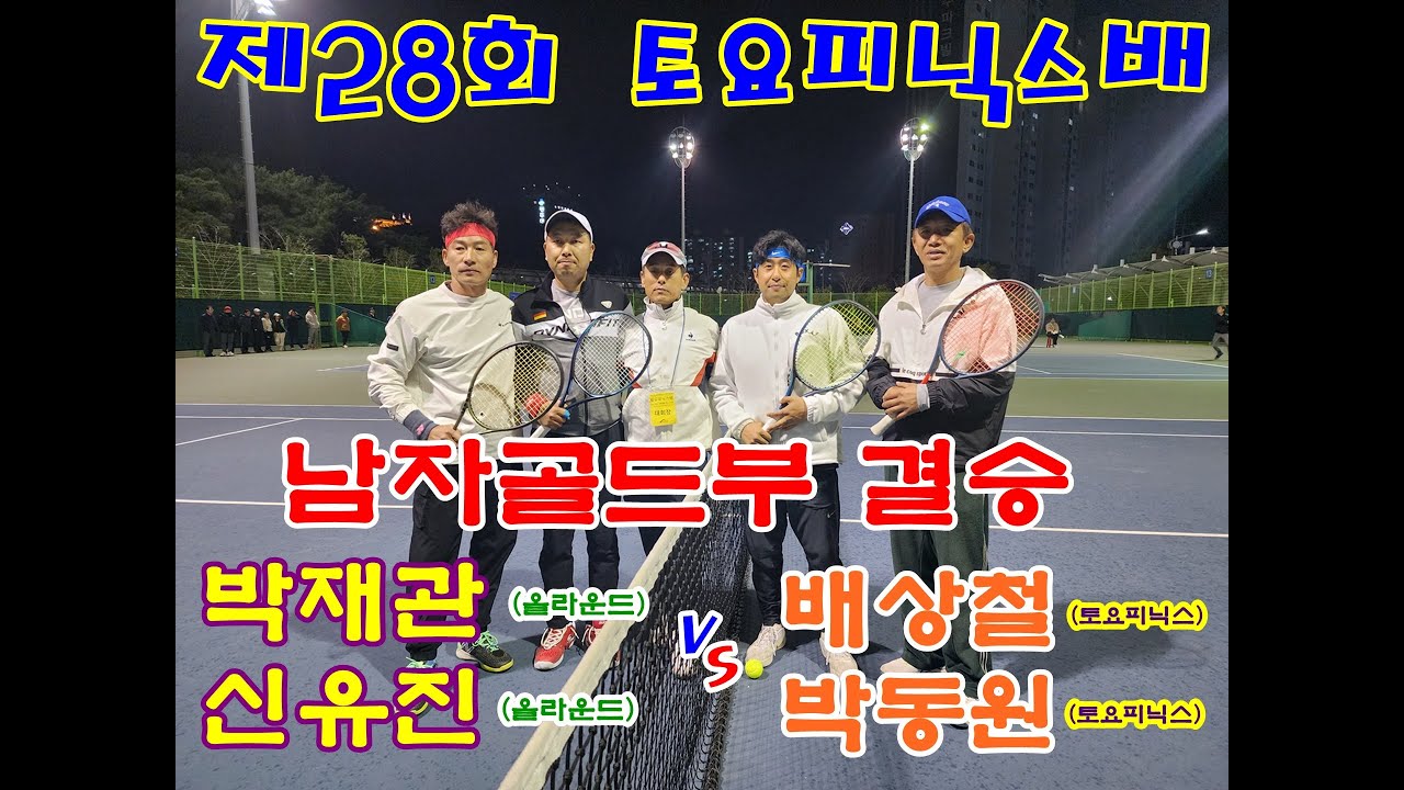 (남자골드부 결승) 제28회 광주 토요피닉스배 광주/전남 생활체육 동호인 테니스 대회