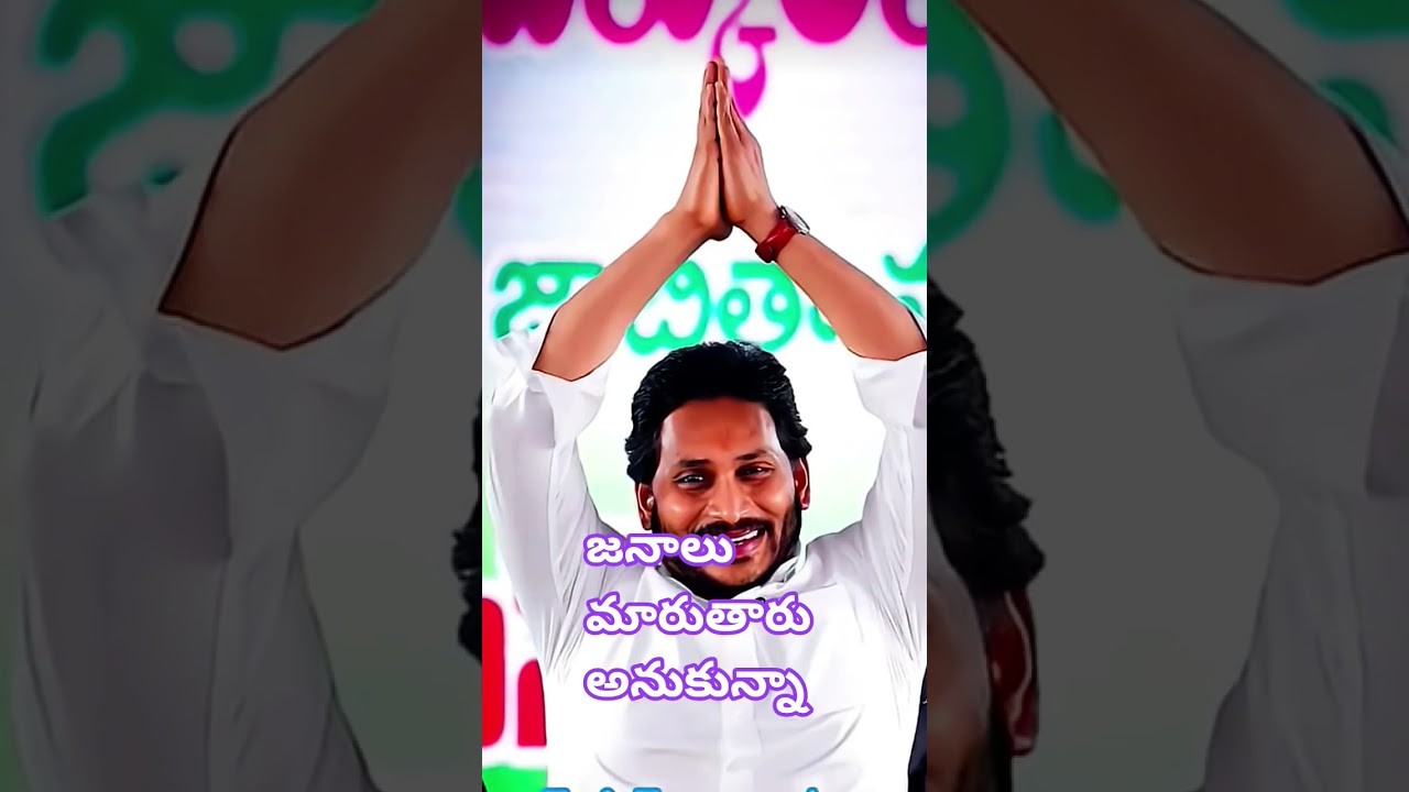#ytshorts #yt #ytshortsindia #love #telugu #motivational #ysjagan #ysrcp #ysr #jagan