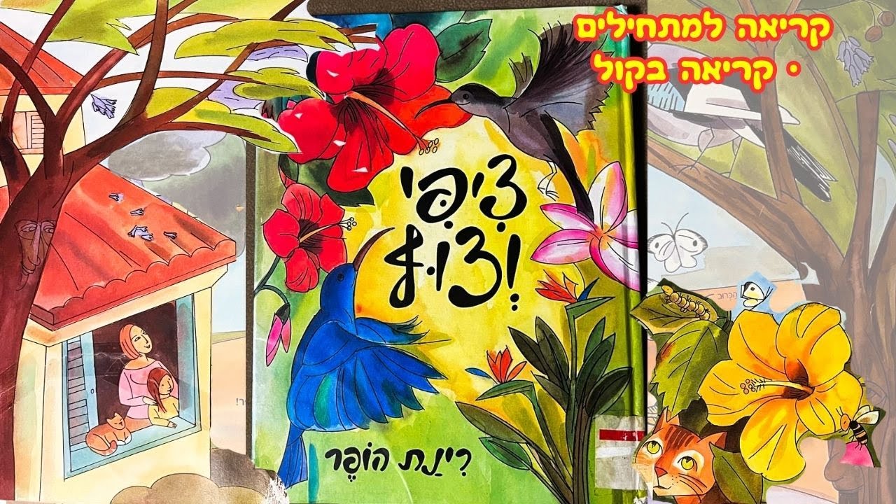 ציפי וצוף מאת רינת הופר // סיפור לפני השינה // שעת סיפור // Hebrew reading for kids