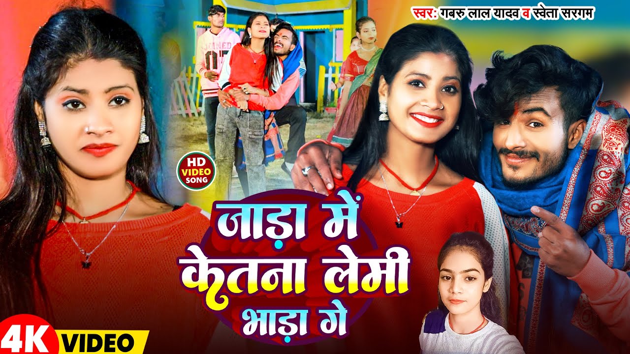 #Video | जाड़ा में केतना लेमी भाड़ा गे |#Gabru Lal Yadav & Sweta Sargam | Jada Me Ketna Lemi Bhada Ge