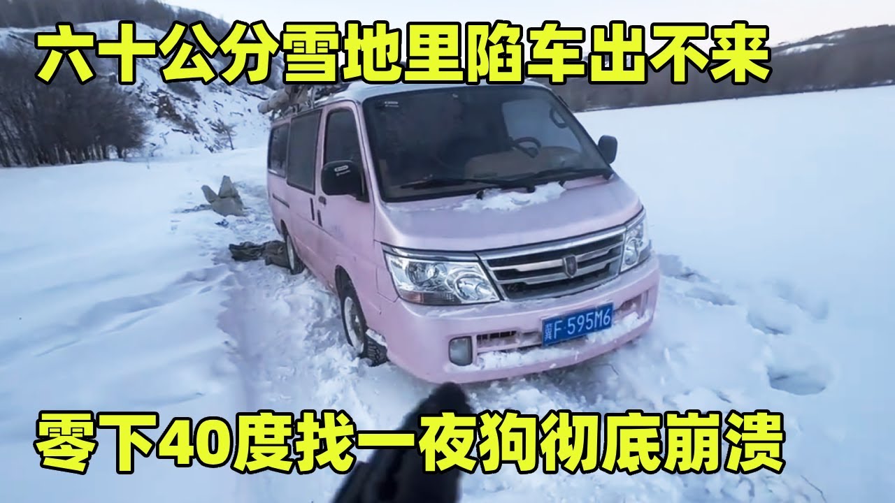 六十公分雪地里陷车出不来，狗子也丢了急的团团转，零下40度找一夜彻底崩溃【小秃子旅行记】