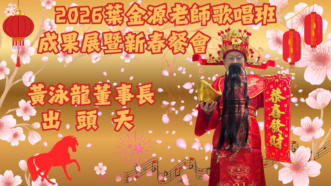 黃泳龍 演唱：出頭天