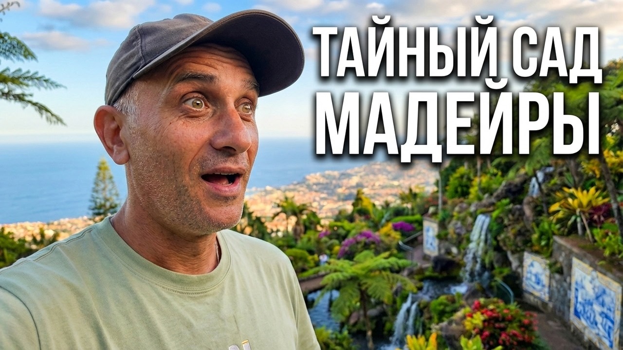 Тайный сад Мадейры: почему все влюбляются с первого взгляда? Тайный сад Мадейры!