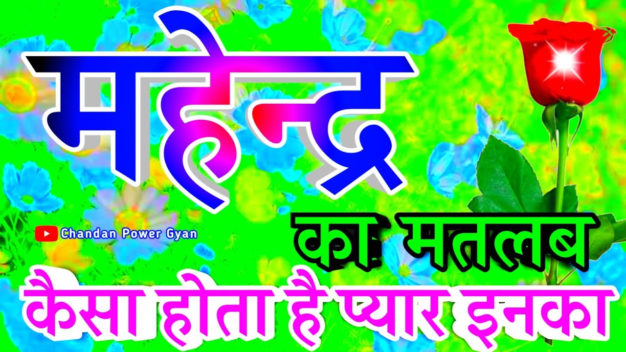 Mahendra naam ke ladke Kaise Hote Hain🌹 महेंद्र नाम का अर्थ राशि🌹 Mahendra video status🌹 Rashifal