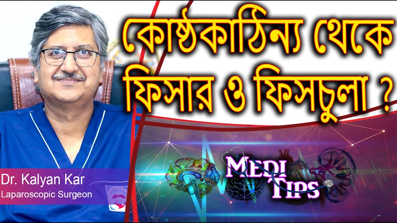What is Fistula? Causes, Types, Diagnosis, Treatment & Prevention || Dr. Kalyan Kar || Lap Surgeon