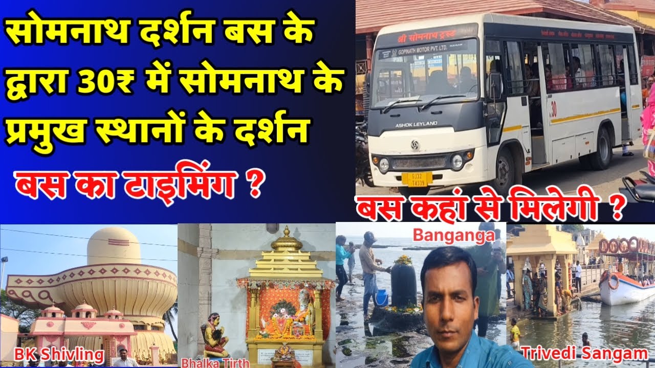 सोमनाथ दर्शन Bus 30₹ मे सभी प्रमुख जगह और मंदिर घूमे | Somnath Darshan Site Seeing Bus Journey Vlog
