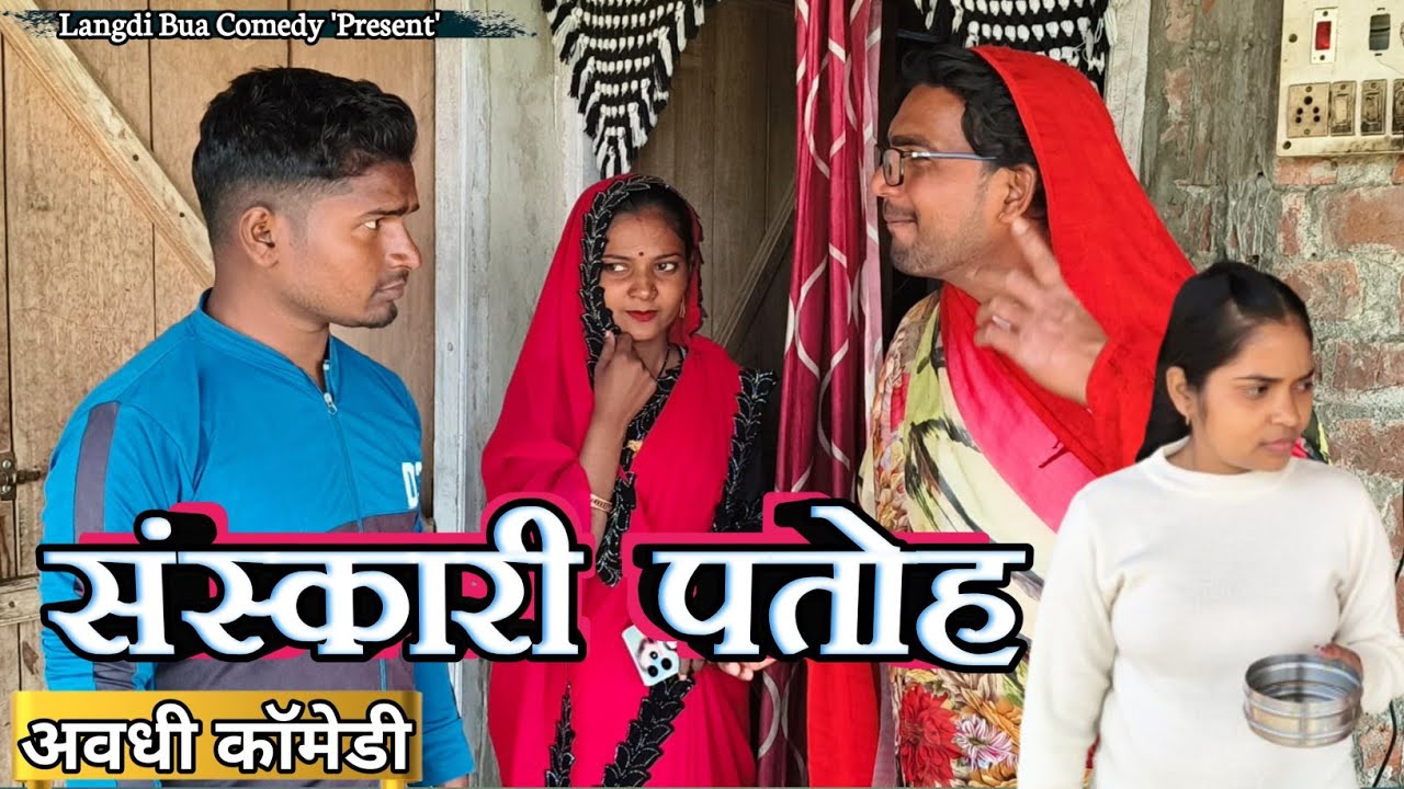 संस्कारी पतोह ll लंगड़ी बुआ ll अवधि ll कॉमेडी ll वीडियो #langdibuacomedy 