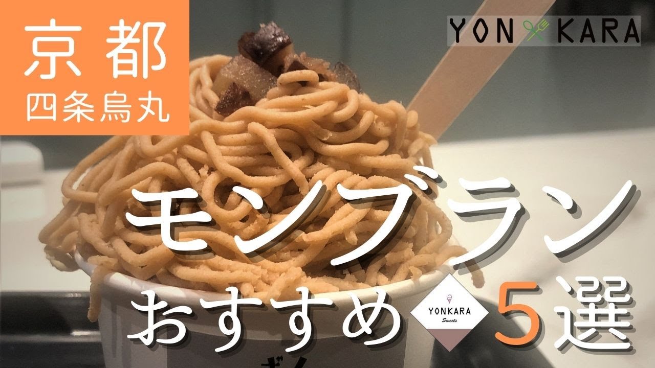 【京都のスイーツ】四条烏丸周辺のおすすめ★モンブラン5選