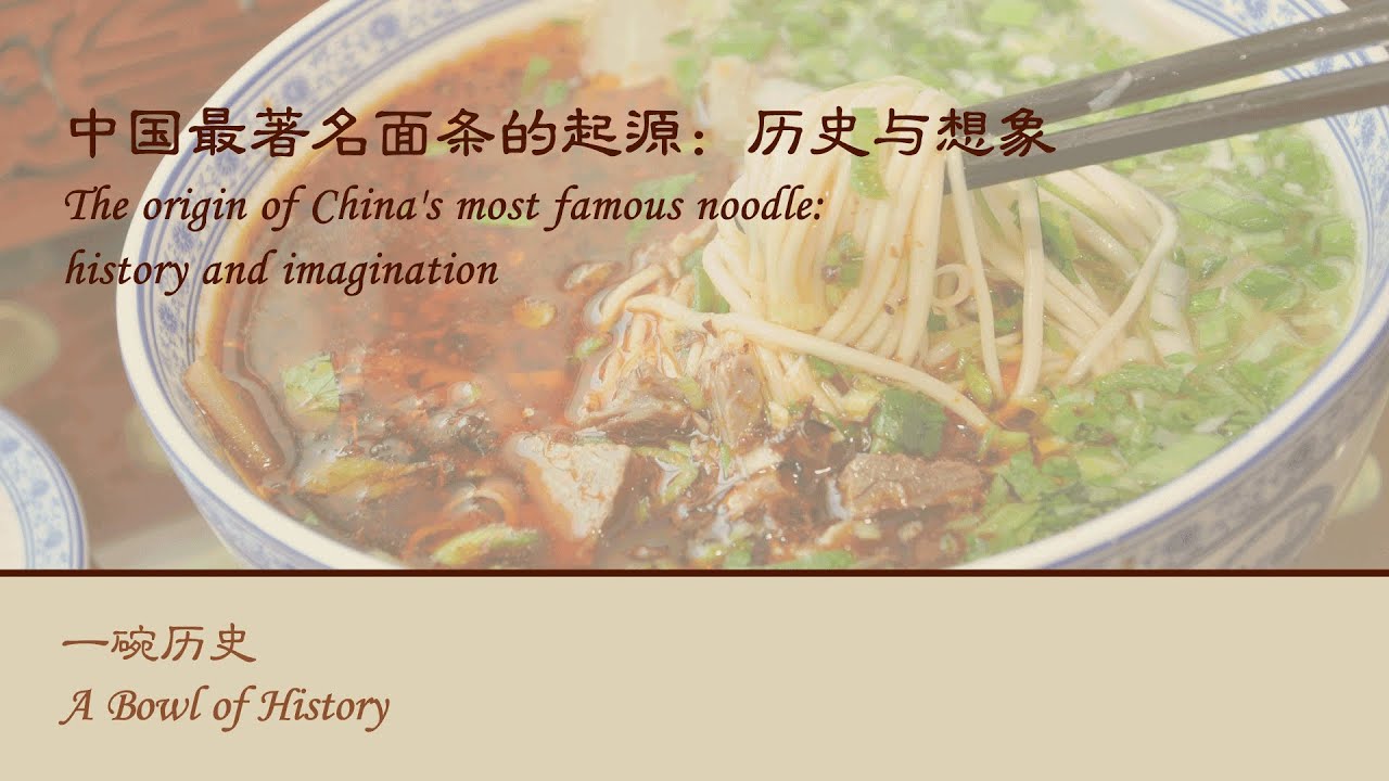 中国最著名面条的起源：历史与想象 The origin of China's most famous noodle: history and imagination