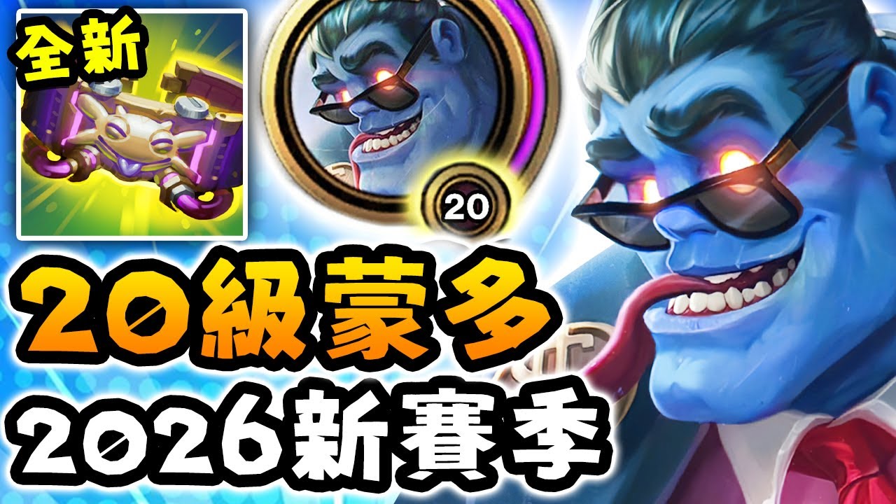 Nightblue3 中文版｜20級蒙多根本違法!（2026 新賽季）