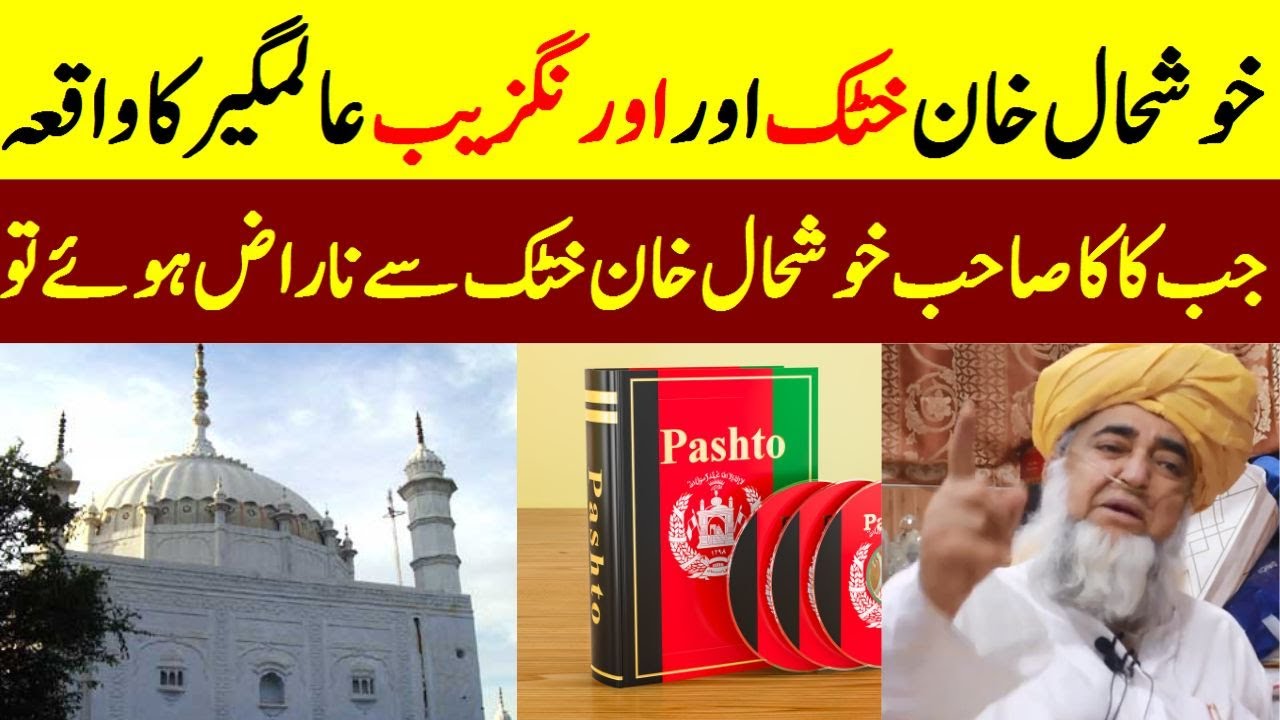 Historical Story of Khushal Khan Khattak and Aurangzeb Alamgir || Mufti Zarwali Khan Official