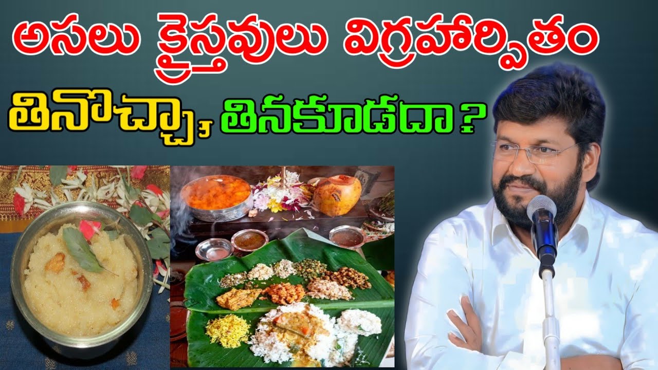 అసలు క్రైస్తవులు విగ్రహార్పితం తినొచ్చ,తినకూడదా? message by shalemanna...