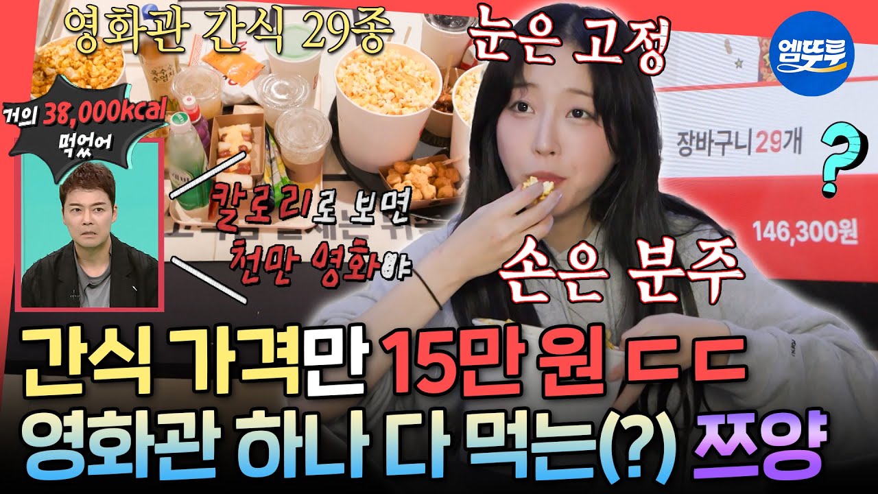 [전참시] 영화를 보는 건지 먹방 영화를 찍는 건지ㅋㅋㅋ 프로 먹방러 쯔양이 영화관에서 먹방하는 방법🍿ㅣ#쯔양 MBC251025방송