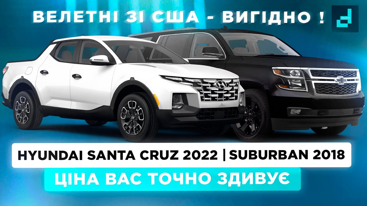 Америка знову дивує 💸 Suburban 2018 та Santa Cruz 2022 - реальні цифри під ключ 🇺🇸