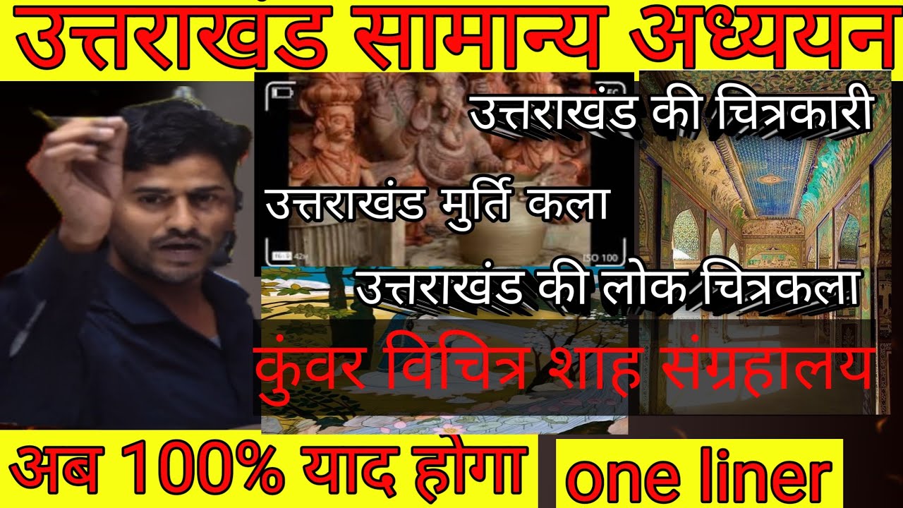 उत्तराखंड की संस्कृति क्लास 2|| pahadi chitrkla||Uttrakhand  Sanskriti#uttarakhandgk #uksssc #upsc 