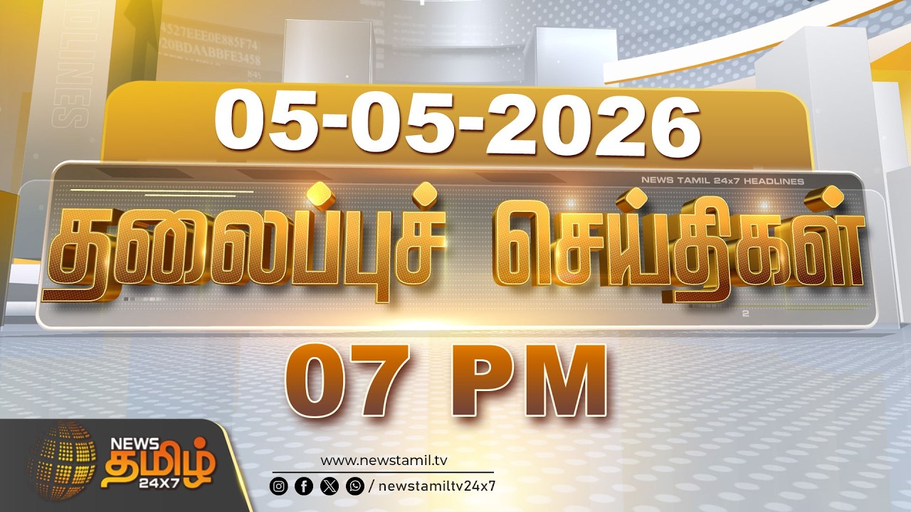Today Headlines - 05 MAY 2026 | 7 மணி தலைப்புச் செய்திகள் | 7 PM Headlines | NewsTamil24x7