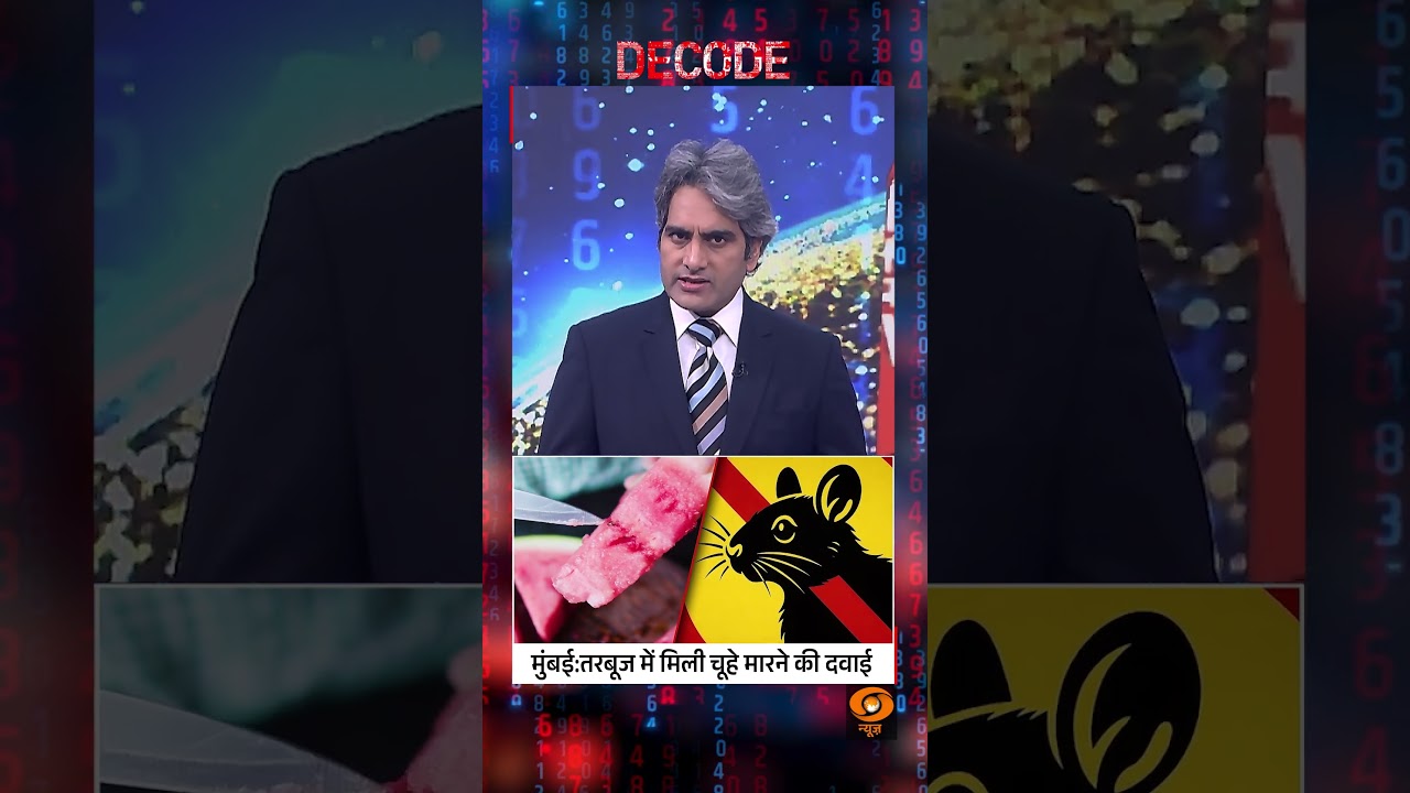 #Decode | मुंबई: तरबूज में मिली चूहे मारने की दवाई | Sudhir Chaudhary | #Shorts