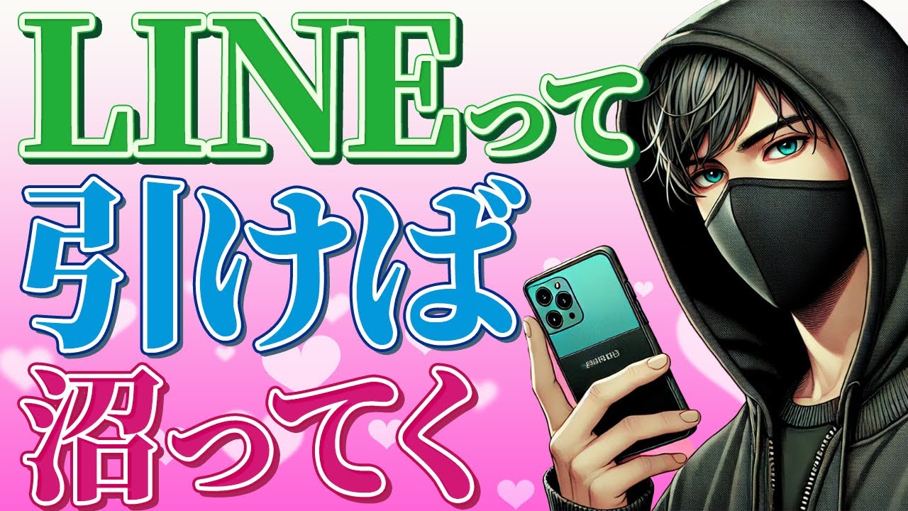 LINEで相手を沼らせろ！返信がドバドバ来る正しいLINEの引き方7選【恋愛心理学】