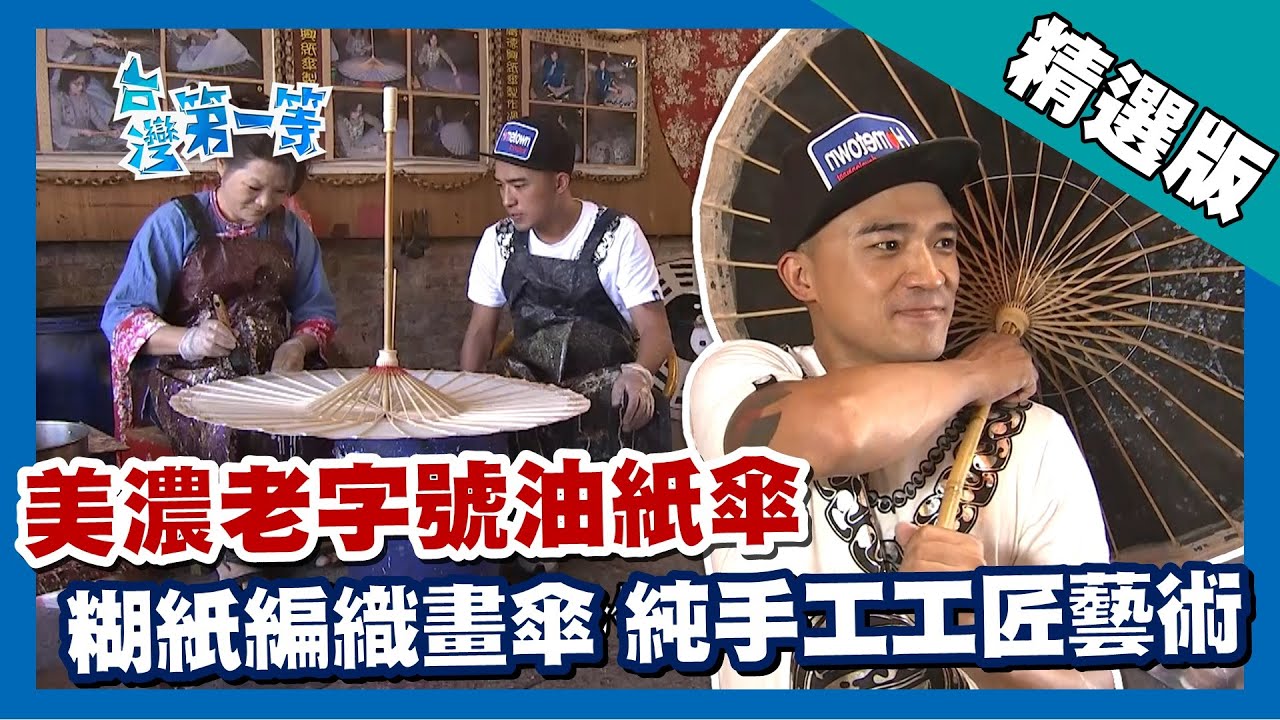 台灣第一等【美濃老字號油紙傘 純手工工匠技藝】美濃 _精選版