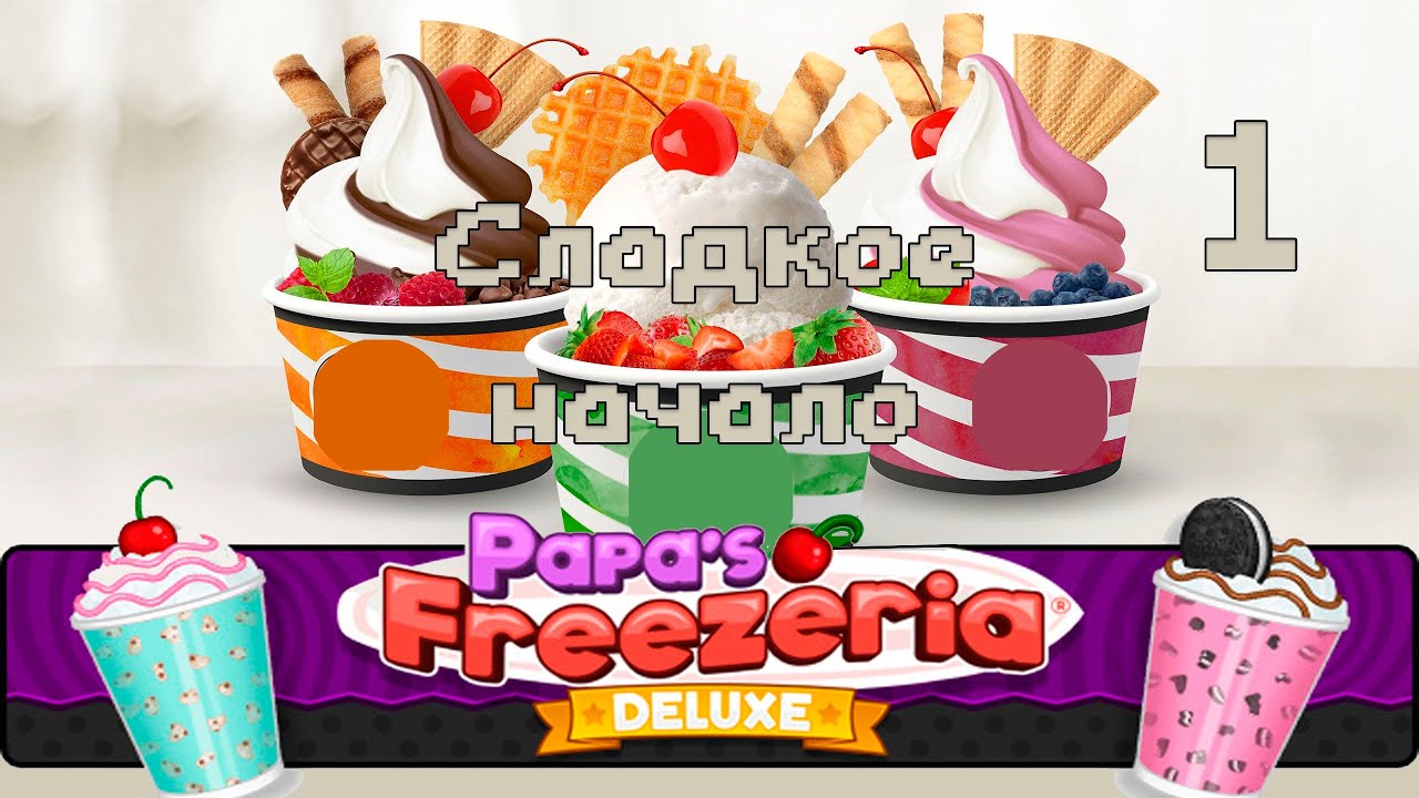 Кафе-мороженое папы Луи, ДЕЛЮКС | Пенни - 1 | Papa's Freezeria DELUXE