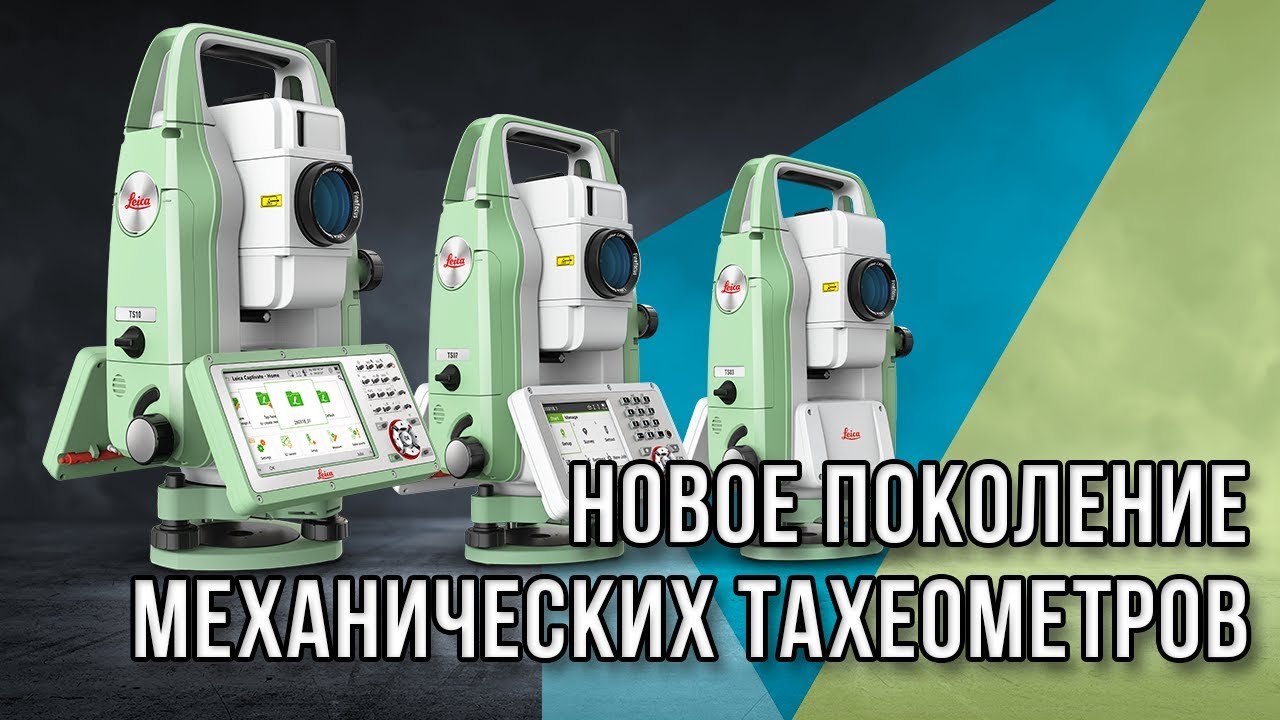 Leica FlexLine: новое поколение механических тахеометров