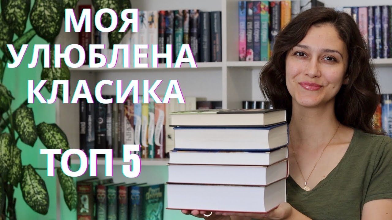 МОЯ УЛЮБЛЕНА КЛАСИКА 🥰 | ТОП 5 улюблених класичних творів та 2 книги, які зовсім НЕ сподобались 👎
