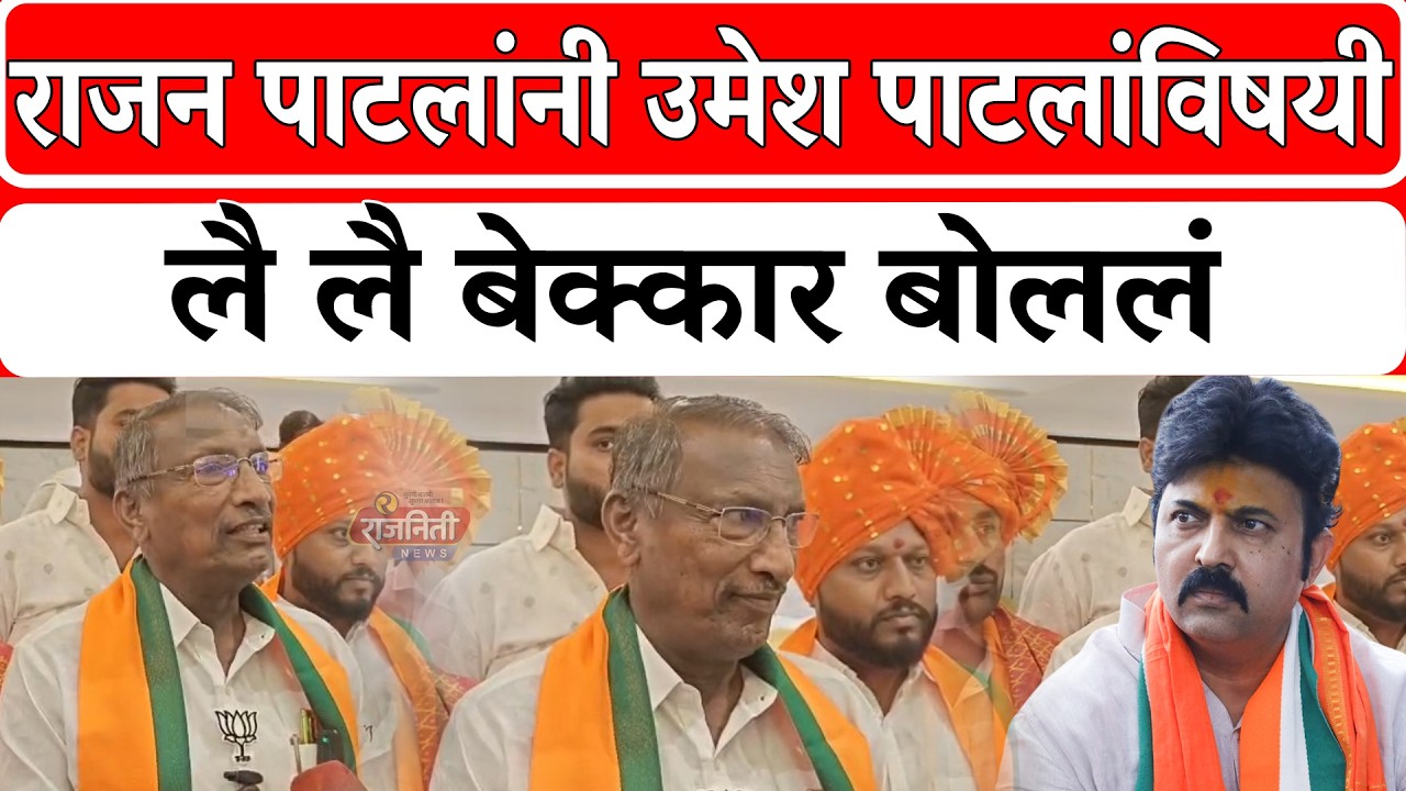 Rajan Patil : राजन पाटलांनी उमेश पाटलांविषयी लै लै बेक्कार बोललं। Rajniti News