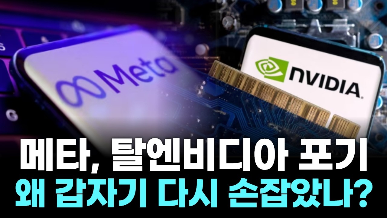 메타, 엔비디아에 100억 달러 쏟았다! AI 전쟁의 승자는 누구?