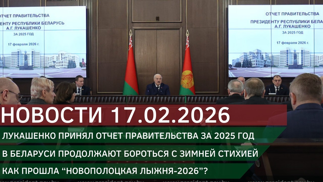 Новости 17.02.2026
