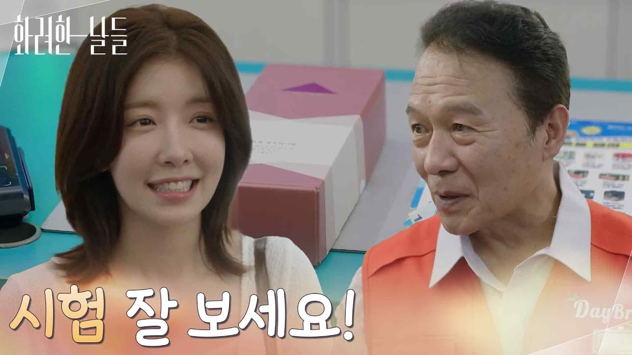 ＂시험 잘 보세요!＂공부하는 천호진 몰래 떡을 두고 가는 정인선 [화려한 날들] | KBS 250927 방송