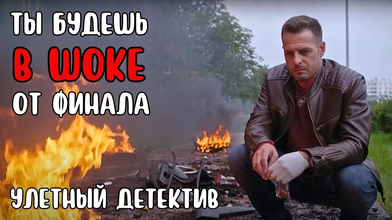 ТАЙНА, ОТ КОТОРОЙ МУРАШКИ ПО КОЖЕ! 🔥 ЗАХВАТЫВАЮЩАЯ ДЕТЕКТИВНАЯ ИСТОРИЯ, СНЯТАЯ ПО БЕСТСЕЛЛЕРУ