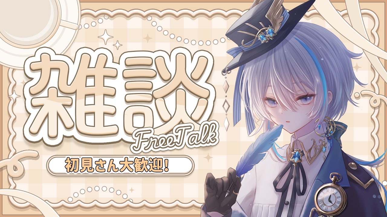 【雑談】ちょい雑！のんびりお話しませんか？【#新人Vtuber/#初見さん大歓迎 】