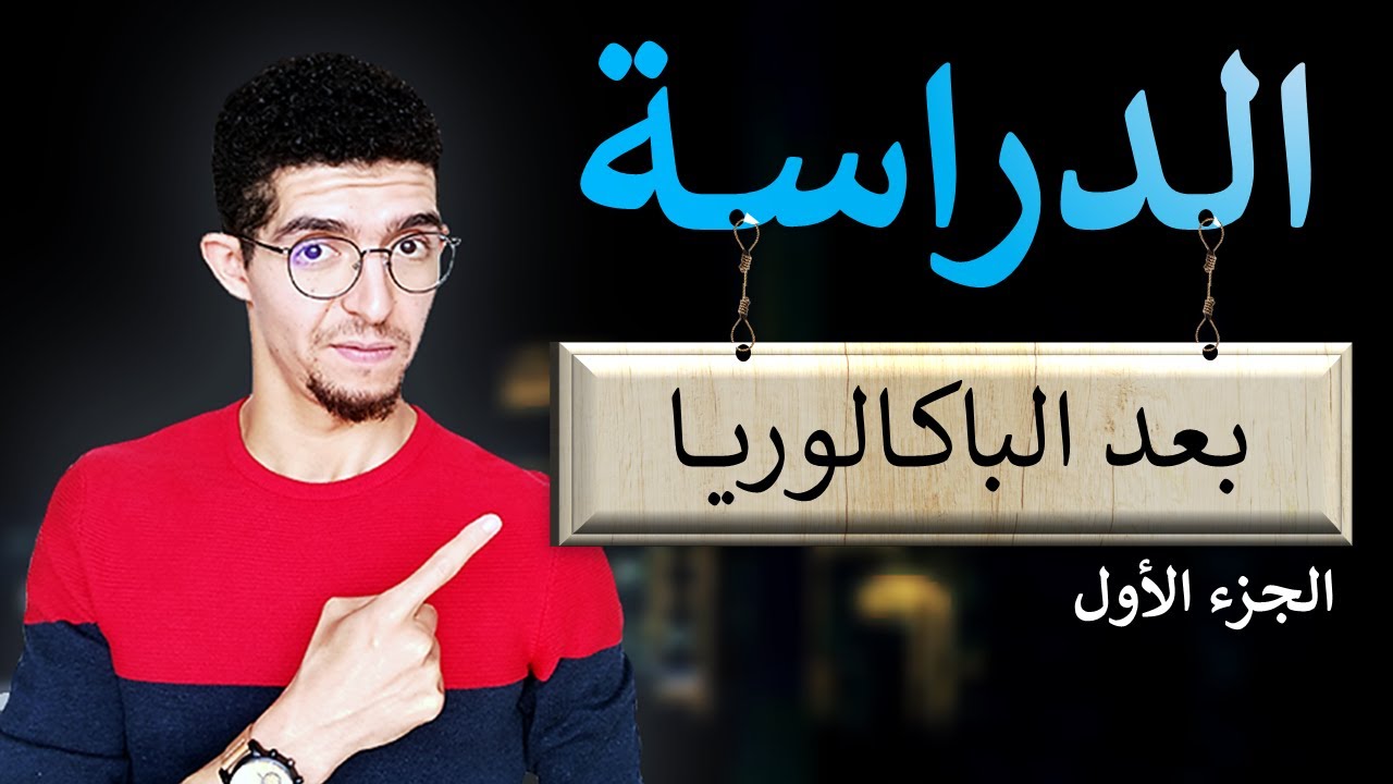 كيفاش كتولي القراية من بعد الباكالوريا (fac, EST, BTS, ISTA)