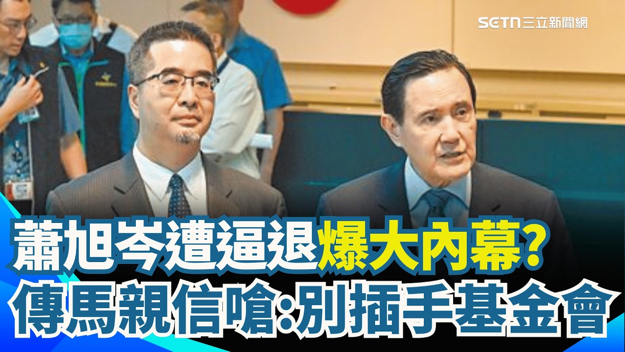 蕭旭岑遭逼退? 網媒曝馬親信嗆:基金會不用你插手  藍白敲定合作協議 全民調推3縣市首長參選人｜三立新聞網 SETN.com