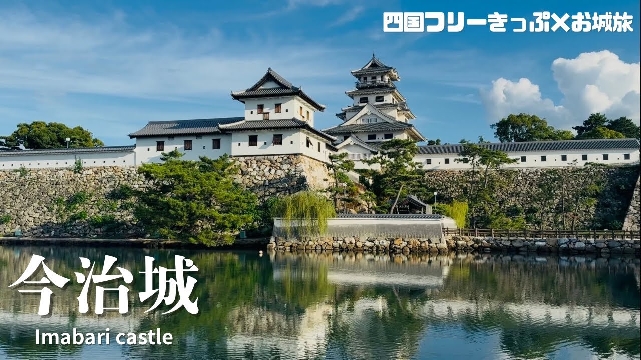 【愛媛】瀬戸内の海城 日本三大水城／今治城