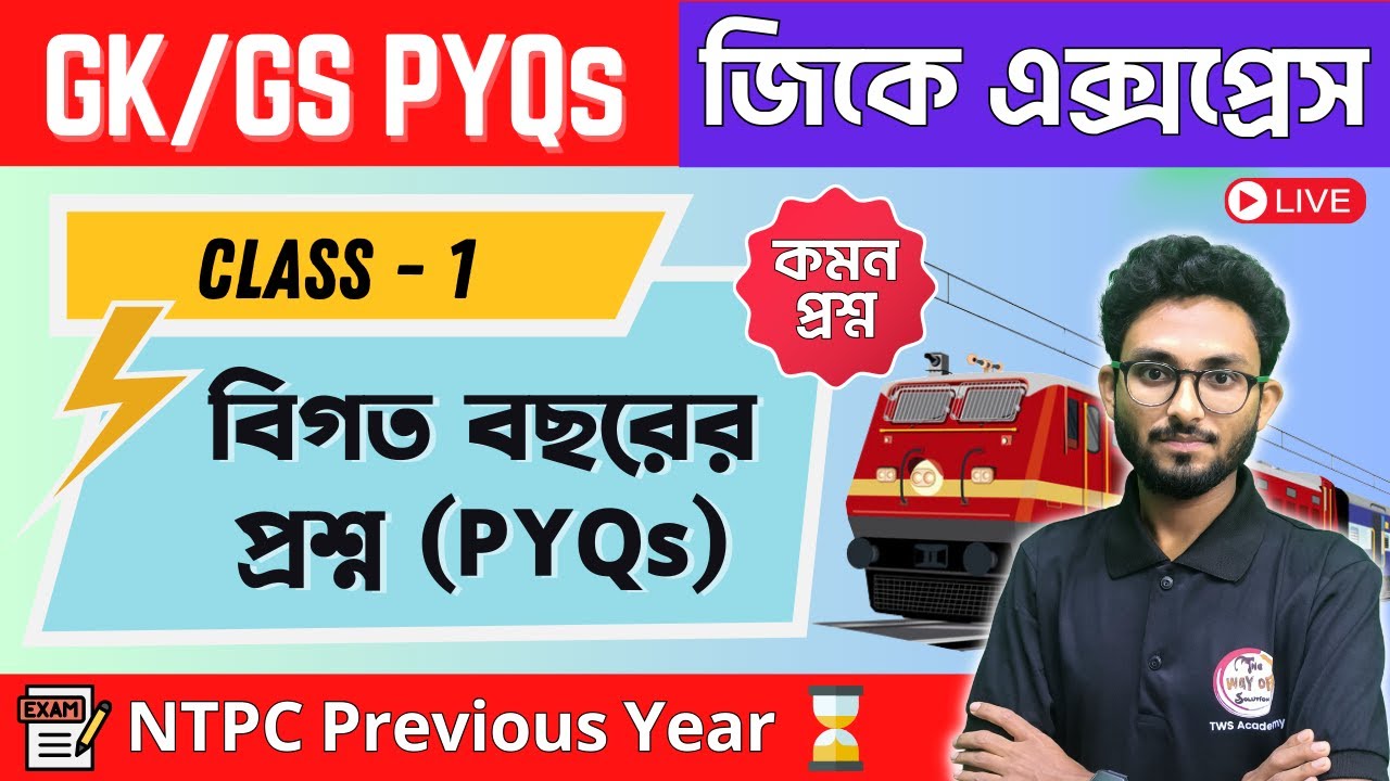 RRB NTPC Previous Year GK Question in Bengali | রেলের জিকে প্রশ্ন - 1 | Alamin Sir GK Express 😍#ntpc