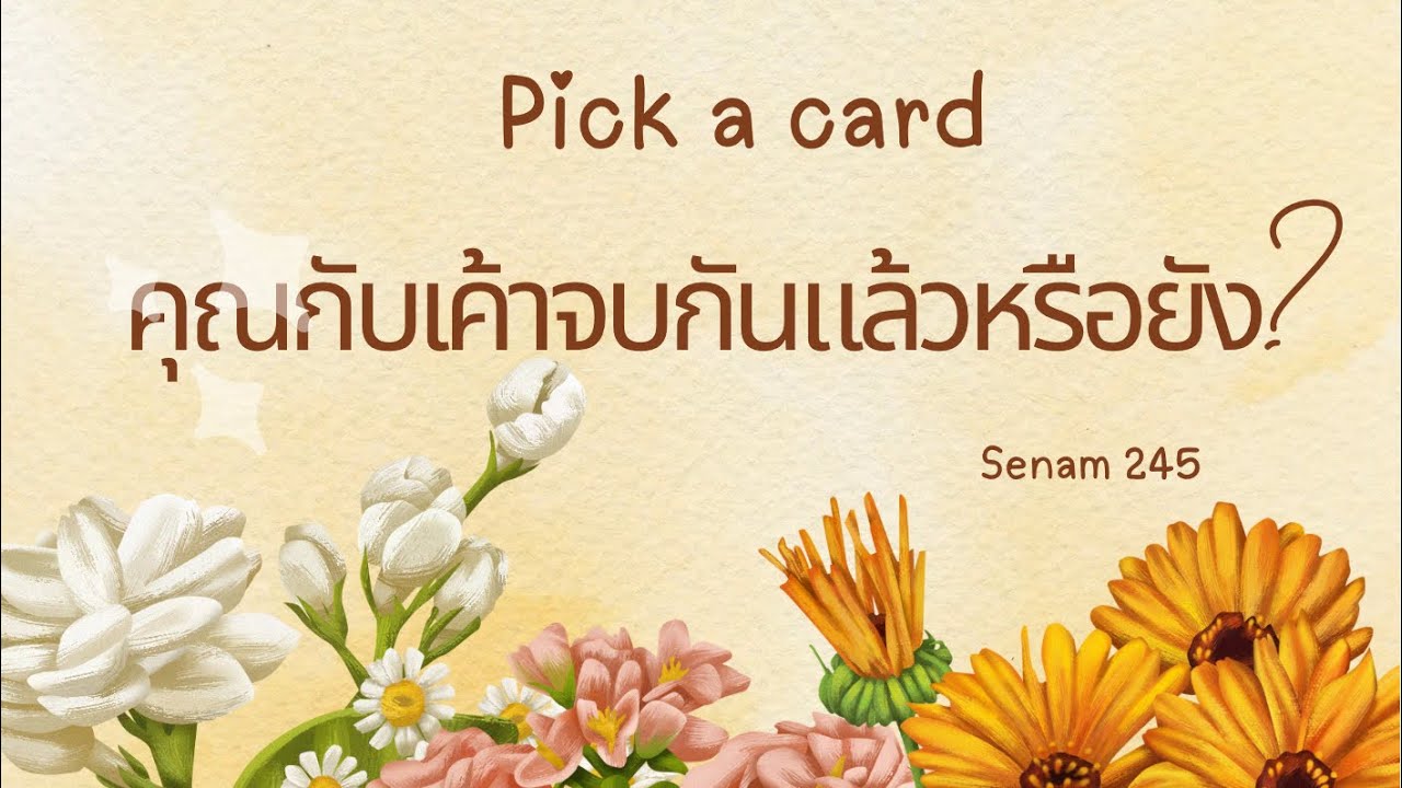 Pick a card : คุณกับเค้าจบกันแล้วหรือยัง? 🧐🥳