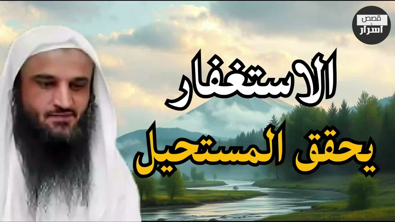 الاستغفار يفعل المستحيل ويحقق الدعاء الذي لم يستجاب l الشيخ عبد الزراق البدر#اكسبلور