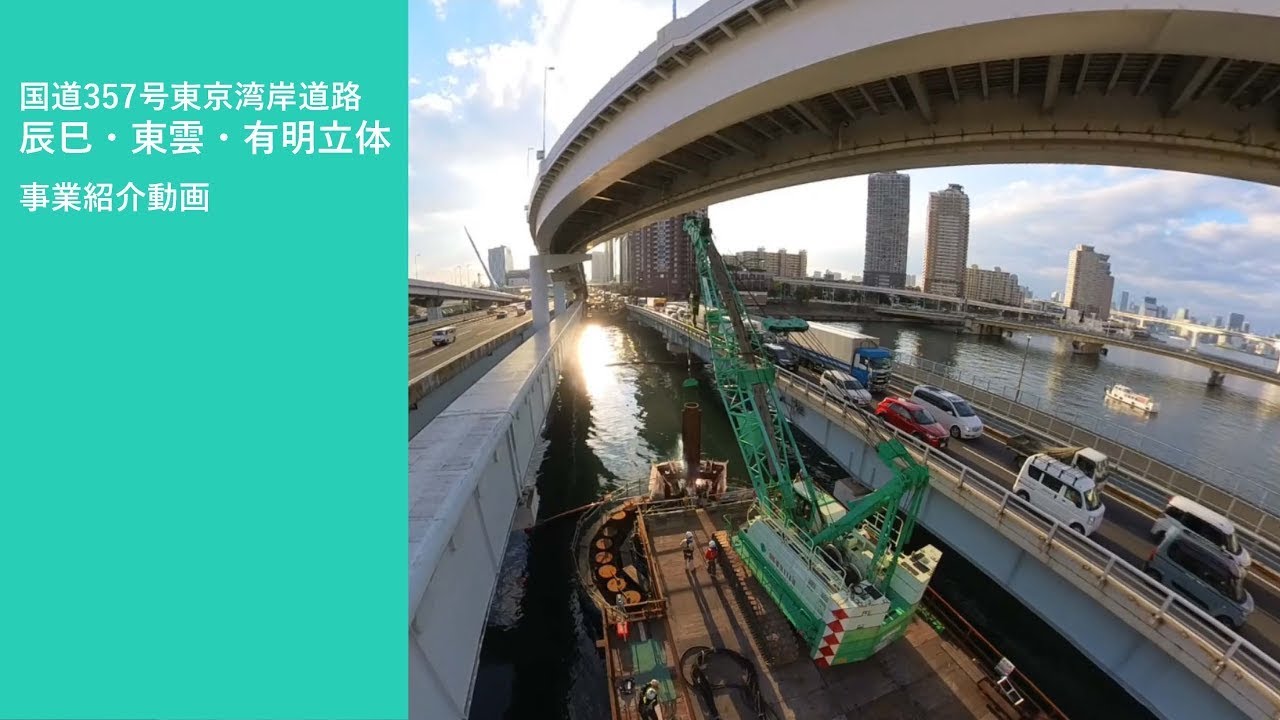 R7.3 国道357号東京湾岸道路辰巳・東雲・有明立体事業紹介動画